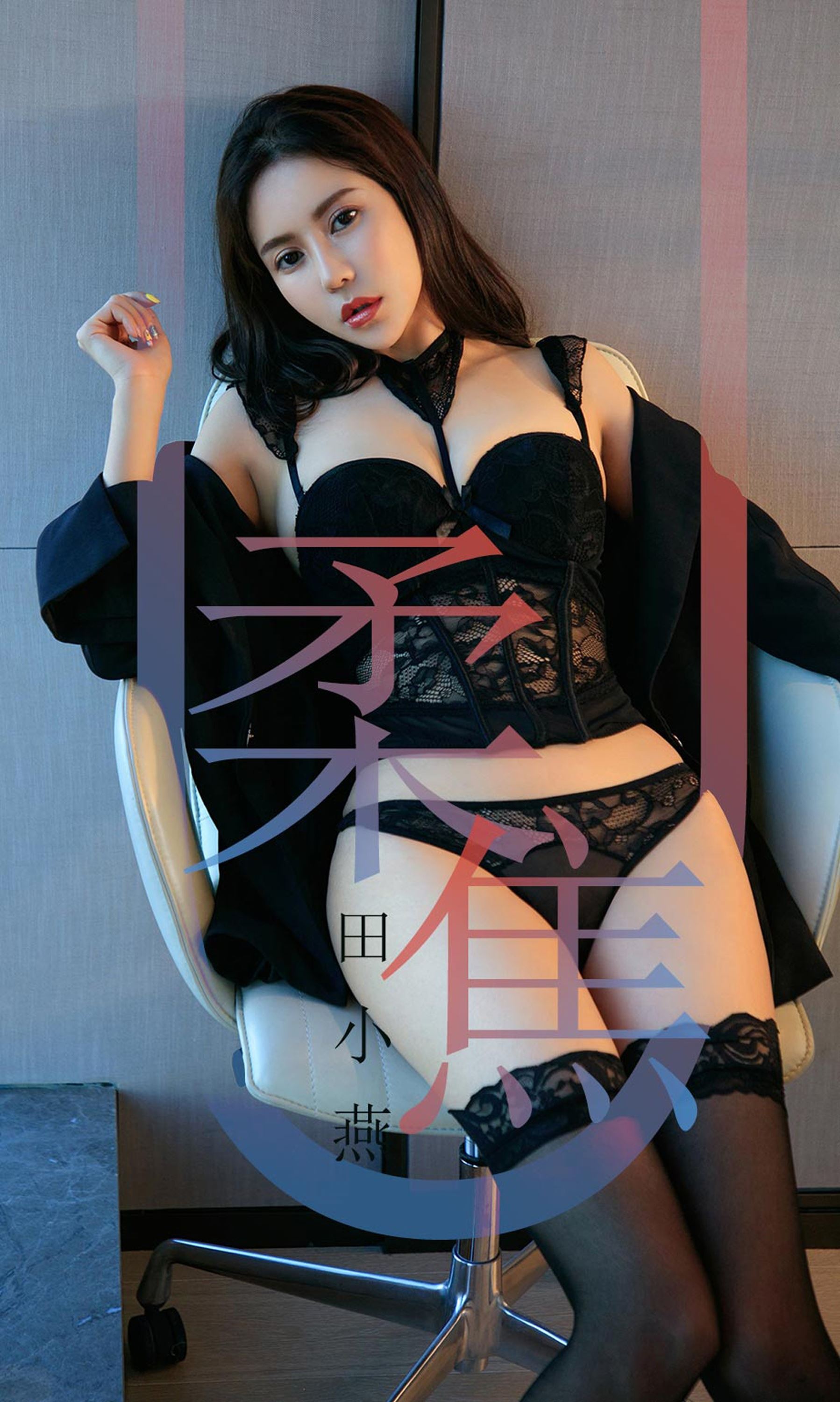 [Ugirls爱尤物]2019刊 No.1415 田小燕